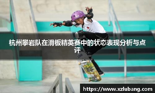 杭州攀岩队在滑板精英赛中的状态表现分析与点评