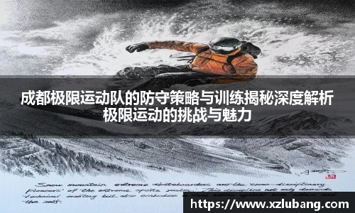 成都极限运动队的防守策略与训练揭秘深度解析极限运动的挑战与魅力