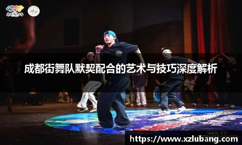 成都街舞队默契配合的艺术与技巧深度解析