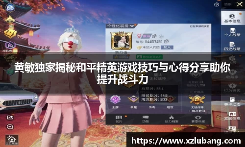 黄敏独家揭秘和平精英游戏技巧与心得分享助你提升战斗力