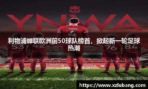 利物浦蝉联欧洲前50球队榜首，掀起新一轮足球热潮