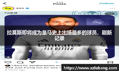 拉莫斯即将成为皇马史上出场最多的球员，刷新记录