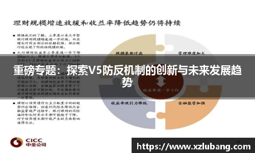 重磅专题：探索V5防反机制的创新与未来发展趋势