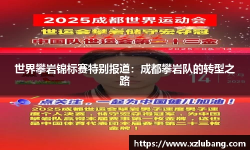 世界攀岩锦标赛特别报道：成都攀岩队的转型之路