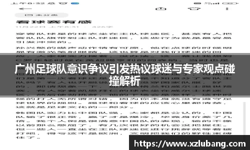 广州足球队意识争议引发热议球迷与专家观点碰撞解析