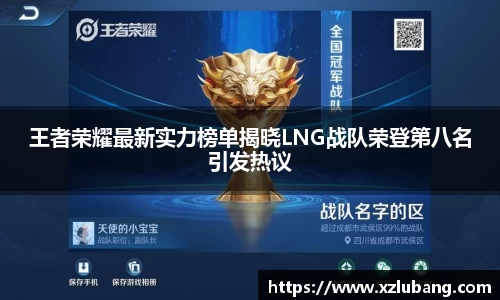 王者荣耀最新实力榜单揭晓LNG战队荣登第八名引发热议