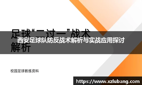 西安足球队防反战术解析与实战应用探讨