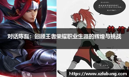 对话陈磊：回顾王者荣耀职业生涯的辉煌与挑战