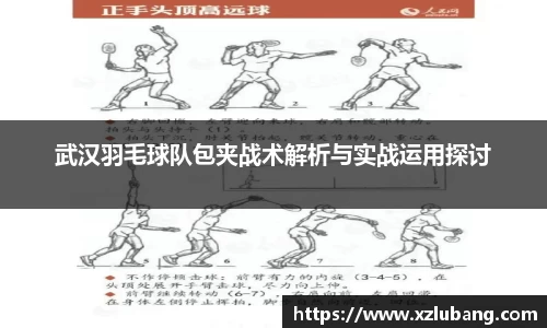 武汉羽毛球队包夹战术解析与实战运用探讨