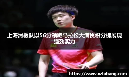 上海滑板队以56分领跑马拉松大满贯积分榜展现强劲实力