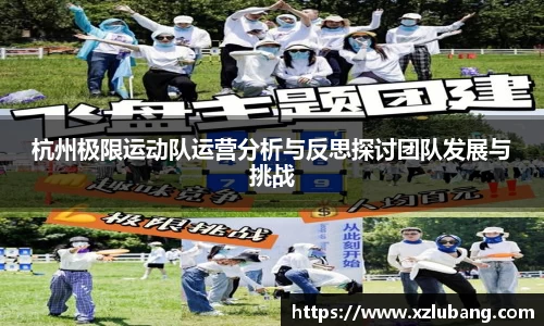 杭州极限运动队运营分析与反思探讨团队发展与挑战
