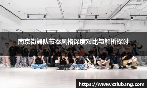 南京街舞队节奏风格深度对比与解析探讨