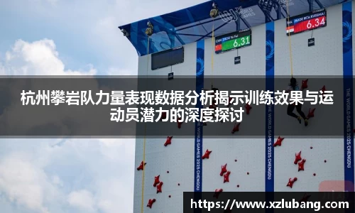 杭州攀岩队力量表现数据分析揭示训练效果与运动员潜力的深度探讨