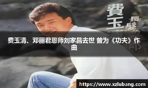 壹号娱乐费玉清、邓丽君恩师刘家昌去世 曾为《功夫》作曲