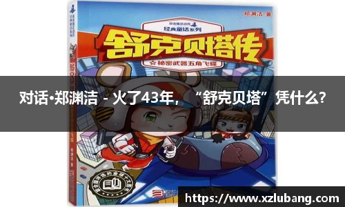 壹号娱乐对话·郑渊洁 - 火了43年，“舒克贝塔”凭什么？