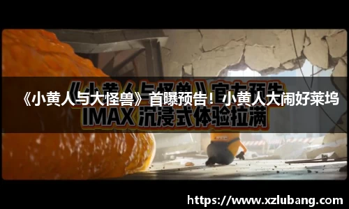 壹号娱乐《小黄人与大怪兽》首曝预告！小黄人大闹好莱坞