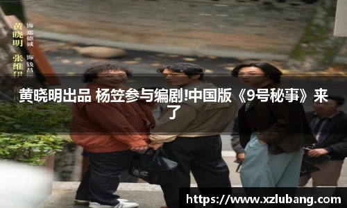 壹号娱乐黄晓明出品 杨笠参与编剧!中国版《9号秘事》来了