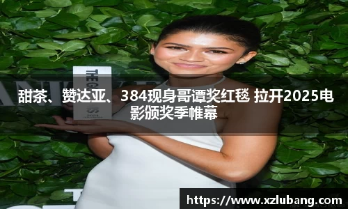  甜茶、赞达亚、384现身哥谭奖红毯 拉开2025电影颁奖季帷幕